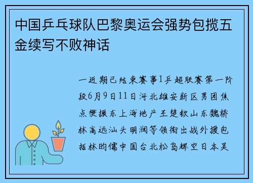 中国乒乓球队巴黎奥运会强势包揽五金续写不败神话
